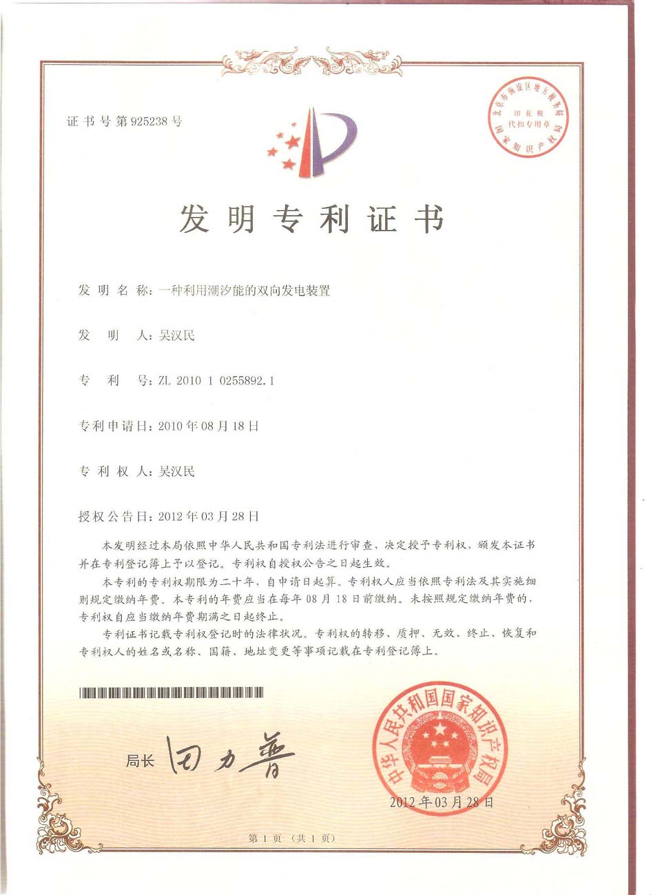 熱烈慶祝公司“潮汐能發(fā)電裝置”獲得國(guó)家發(fā)明專利！.jpg